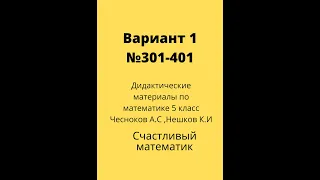 №300-401 Вариант 1  Дидактические материалы по математике 5 класс Чесноков Нешков