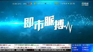 2022.9.5 (海外版) 財經 體育 資訊台《即市脈搏》開場