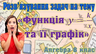 Розв'язування задач на тему "Функція у=k/x та її графік"