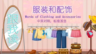 学习中文-常见服装及配饰名称（Learn Chinese- Common Clothing and Accessories Names）-中英对照，标准发音