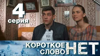 Короткое слово нет - Серия 4 - Мелодрама 2017 HD