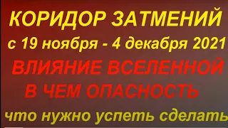 Коридор Затмений ноябрь- декабрь 2021. Чем опасен. Что нужно успеть сделать. Чего делать нельзя...