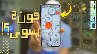 NOTHING Phone 2 مزايا وعيوب