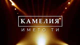 KAMELIA & SASHO ROMAN - IMETO TI | BG KARAOKE