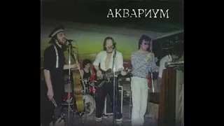 Аквариум - Электрошок - II, 1983