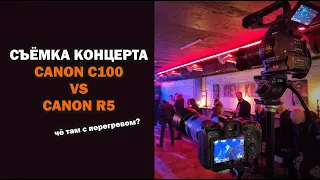 Съёмка концерта на Canon R5 vs C100