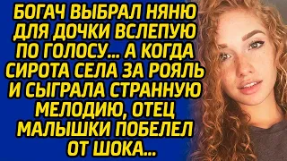 Богач выбрал няню для дочки вслепую по голосу, а когда сирота села за рояль и сыграла эту мелодию...