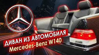 ДИВАН из автомобиля MERCEDES W140