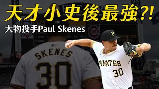 生涯第二場就無安打 ! 天才小史後最強投手大物 Paul Skenes｜生啤C五度