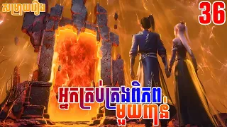 អ្នកគ្រប់គ្រងពិភពមួយពាន់ ភាគទី36 | សម្រាយរឿង anime | The Great Ruler | Ep36