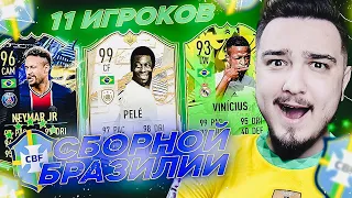 11 ИГРОКОВ СБОРНОЙ БРАЗИЛИИ В ДРАФТЕ | КУБОК АМЕРИКИ 2021 | ФУТ ДРАФТ FIFA 21