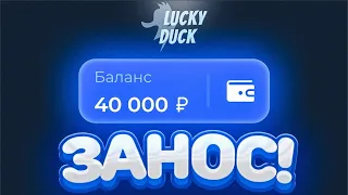 ПОДНЯЛ 50.000 НА ЛАКИ ДАК И... // LUCKYDUCK // ЛАКИДАК // а ведь почти... + 2 МЕМА