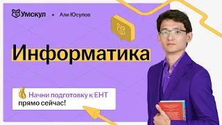 Разбор грантовского ЕНТ по информатике