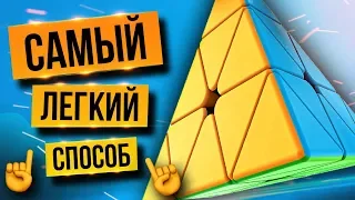 🔺How to solve a pyraminx in a few minutes. The easiest method for beginners