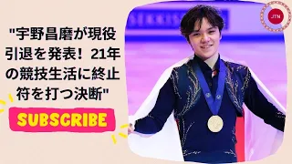 感動の瞬間！宇野昌磨が現役引退を発表：21年の競技生活に幕