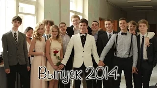 Лицей 82.  Выпуск 2014