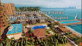Dreamland Oasis в Чакви. Райское место Аджарии