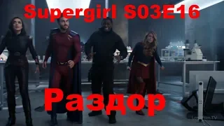 Супергёрл/Supergirl 3 Сезон 16 Серия (Reaction Supergirl)