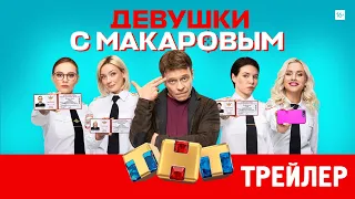 Девушки с Макаровым [трейлер]