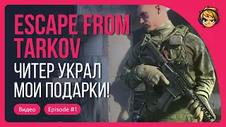 Читер украл мои подарки в Escape from Tarkov!