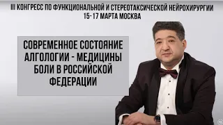 Современное состояние алгологии - медицины боли в РФ.Третий конгресс по функциональной нейрохирургии