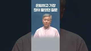 은퇴 후 깨닫게 된 것들 - 유기성 목사