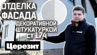 Технология отделки фасада из газобетона без утеплителя. Декоративная штукатурка ЦЕРЕЗИТ ст174