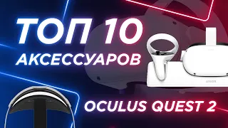 Топ 10 аксессуаров для Oculus Quest 2