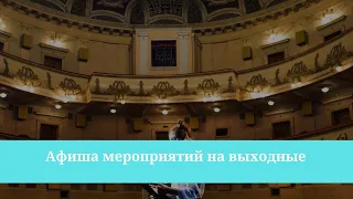 Афиша мероприятий на выходные