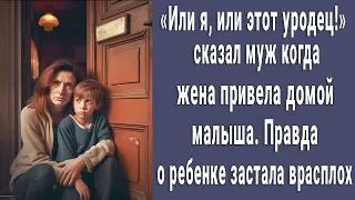 "Либо я, либо этот уродец!" сказал муж, когда жена привела домой малыша. Правда застала врасплох