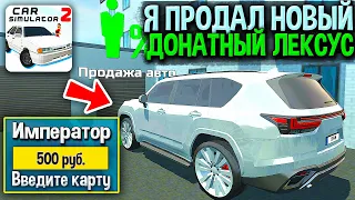 😱МНЕ ВЕРНУЛИ ДЕНЬГИ НА КАРТУ ЗА ДОНАТНЫЙ LEXUS! Я ПРОДАЛ ИМПЕРАТОР НА РЫНКЕ СИМУЛЯТОР АВТОМОБИЛЯ 2!