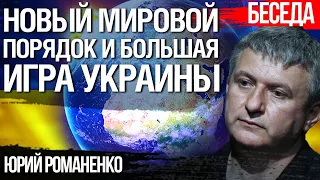 Новый мировой порядок: приоритеты новой внешней политики Украины. Юрий Романенко, @UkrlifeITV