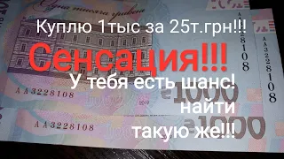 Сенсация ищи третью 1000 гривен 2019 стоит очень дорого ДжекПот удача самые дорогие банкноты Украины