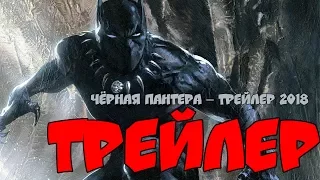 Чёрная Пантера – Трейлер 2018