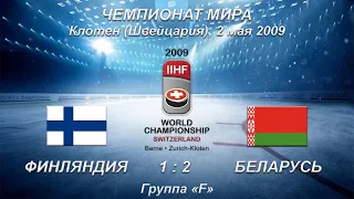 73-й Чемпионат мира. 02.05.2009. Клотен. Финляндия - Беларусь - 1:2.
