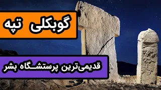 گوبکلی تپه: کهن ترین پرستشگاه بشر در تاریخ - بنایی با 12000 سال قدمت