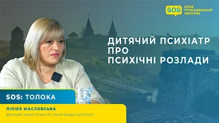 SOS: ДИТЯЧИЙ ПСИХІАТР ПРО ПСИХІЧНІ РОЗЛАДИ: ПТСР, БУЛЕМІЮ/АНОРЕКСІЮ ТА ДЕПРЕСІЮ (Частина 1)