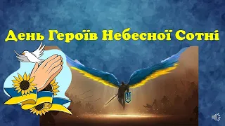20 лютого - День Героїв Небесної Сотні  2024 #відеоурок #небеснасотня #ukrainian  #україна 2