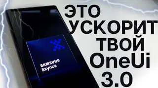 Samsung One Ui 3.0 ЛАГАЕТ? КАК УСКОРИТЬ СМАРТФОН НАВСЕГДА (Note20 Ultra, A50, A51, S20, S10, др.)