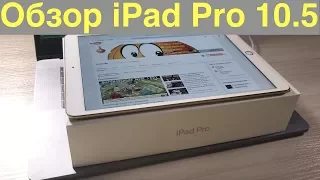 Обзор iPad Pro 10.5 - планшет пятилетки