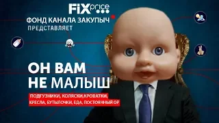 Всё для МАЛЫША ИЗ ФИКС ПРАЙС