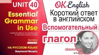 Unit 40 Короткие ответы в английском.  Вспомогательные глаголы | OK English Elementary