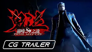 Devil May Cry: Peak of Combat / Pinnacle of Combat - CG Trailer (Devil May Cry 3 Remake?)