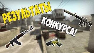 РЕЗУЛЬТАТЫ КОНКУРСА! | CS:GO