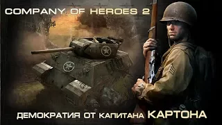 Сompany of Heroes 2 Демократия от Капитана Картона!