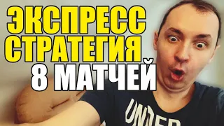 Прогнозы на футбол. Экспресс на футбол 21.04. Стратегия на футбол 8 матчей.