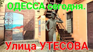 Утесова улица. Одесса сегодня. Музей. Утесов. Одесса без света. Куда пойти в Одессе. #зоотроп