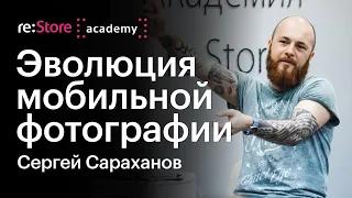 Сергей Сараханов: эволюция мобильной фотографии