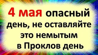 4 мая народный праздник Проклов день, не оставляйте это немытым. Что нельзя делать. Народные приметы