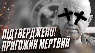 ❌ Загибель Пригожина підтвердила експертиза! Тепер він офіційно мертвий